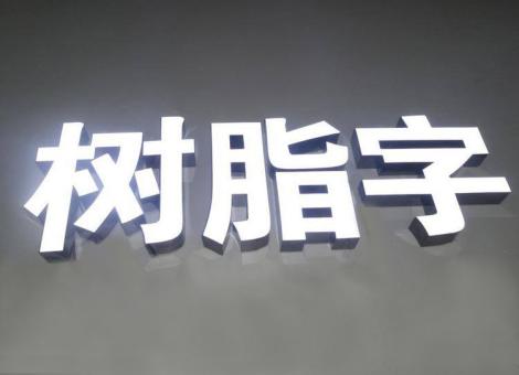 荔浦制作发光字尺寸大小有限制吗？最小尺寸是多少？