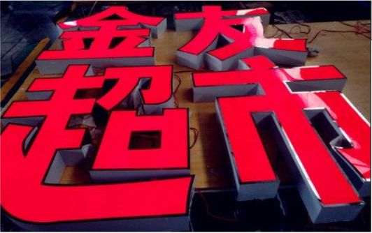 荔浦外露发光字的特点