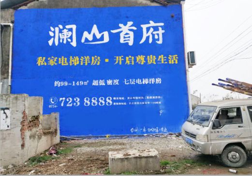 荔浦澜山首府墙体广告