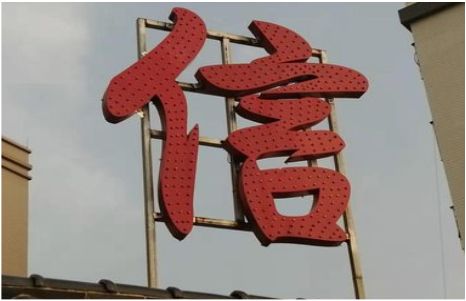 荔浦发光字怎么做防水处理？