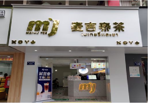 荔浦奶茶店招牌怎么做好看？