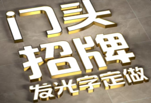荔浦发光字有哪些种类？