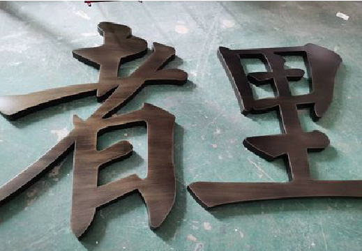 荔浦铜字的特点以及制作工艺。