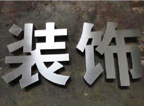 荔浦不锈钢字的制作方法介绍