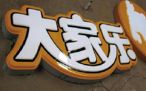 荔浦吸塑字制作要注意的问题。