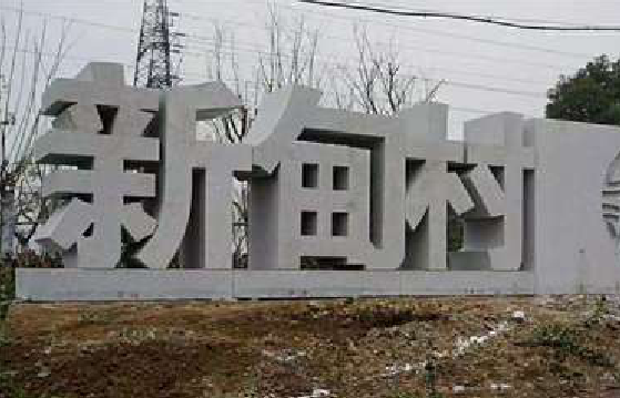 荔浦立体字的制作方式有哪些？