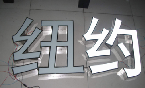 荔浦立体发光字的制作流程以及方法。