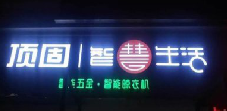 荔浦发光字招牌设计制作的重要性。